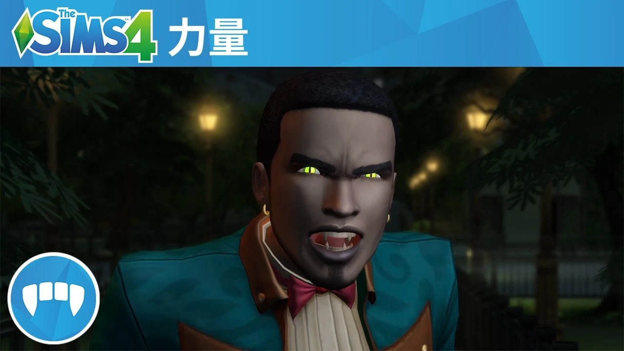 《The Sims 4 吸血鬼》官方吸血鬼力量游玩預告片